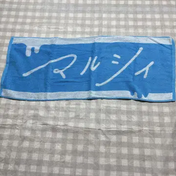마르시 타월