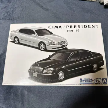CIMA/PRESIDENT 시마 프레지던트 모델카 프라모델
