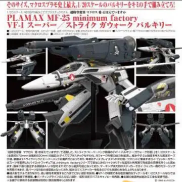PLAMAX VF-1 슈퍼/스트라이크 가워크 발키리 1/20