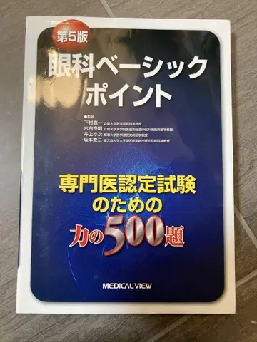 안과 베이직 포인트 제5판 힘의 500제 새상품급 중고