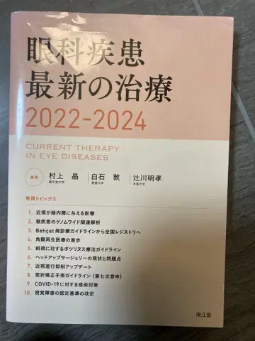 새상품급 안과 질환 최신 치료 2022-2024