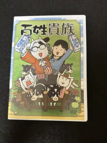 백성 귀족 DVD만