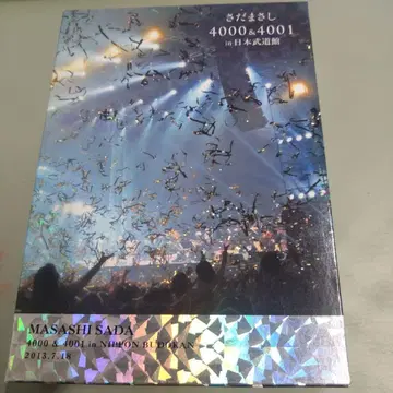 사다 마사시 4000&4001회 in 일본 무도관 DVD