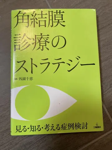 각결막 진료의 전략 삼륜 서점 새상품급