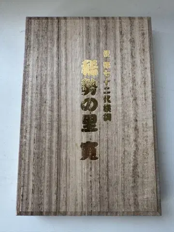 제72대 요코즈나 키세노사토 승진 기념 보자기
