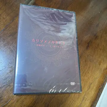 DVD 카리소메노카타비라