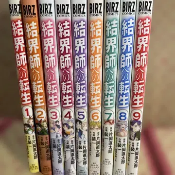 결계사로의 전생 1~9