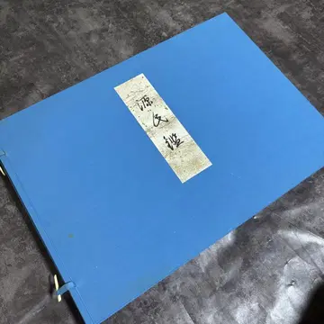 유쇼쿠 겐지카가미 쿠마다 사사부네 전 53매 고서
