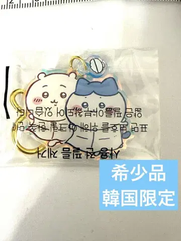 한국 한정판 레어템 치이카와 (먼작귀) 하치와레 키링 새상품