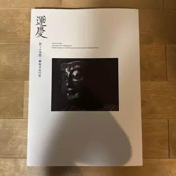 특별전 운케이 기도의 공간 흥복사 북원당 [ 본편 ]