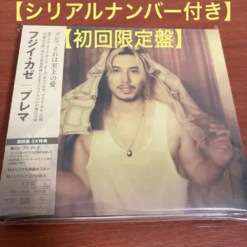 [ 시리얼 넘버 포함 ] 후지이 카제 prema  초회 한정판 2CD