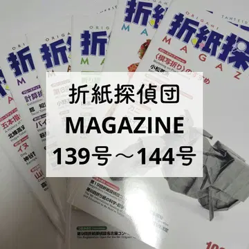 오리가미 탐정단 매거진 139호 ~ 143호