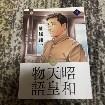 쇼와 천황 이야기 8