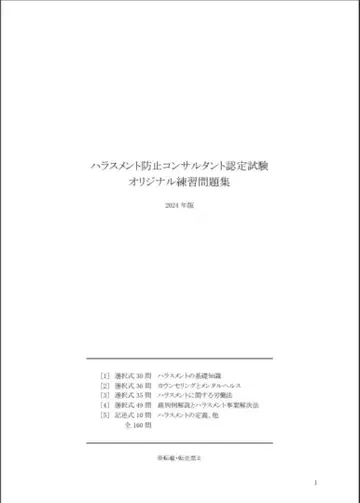 [ 2024년판 ] 괴롭힘 방지 컨설턴트 인증 시험 연습 문제집
