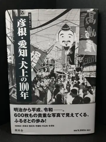 사진 앨범 히코네 아이치 이누카미의 100년 나이토 마사야스