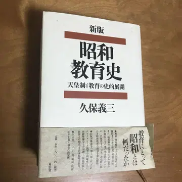 쇼와 교육사 천황제와 교육의 사적 전개
