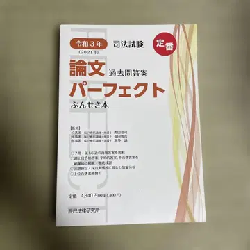 레이와 3년 2021년 사법시험 논문 퍼펙트 분석 도서