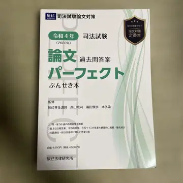 레이와 4년 2022년 사법시험 논문 퍼펙트 분석 도서