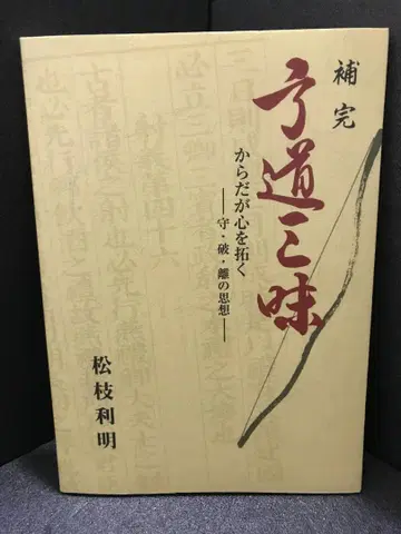 보완궁도삼매: 몸이 마음을 여는 수 파 리의 사상 마츠에 토시아키