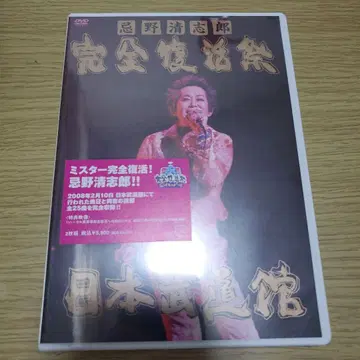 오시노 세이시로 완전 부활제 일본 무도관 DVD