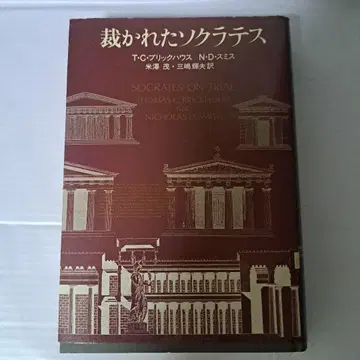 재판받은 소크라테스 T.C. 브릭하우스 N.D. 스미스