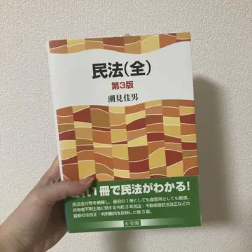 민법(전) 제3판 세미 요시오 유이카쿠
