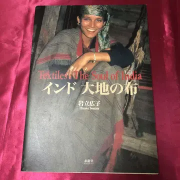 인도 대지의 천 이와타테 히로코 컬렉션