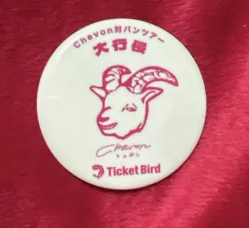 [ 미사용 새상품 ] Chevon 캔뱃지 대행침