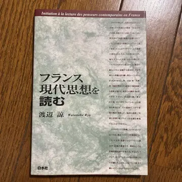 프랑스 현대 사상 읽기