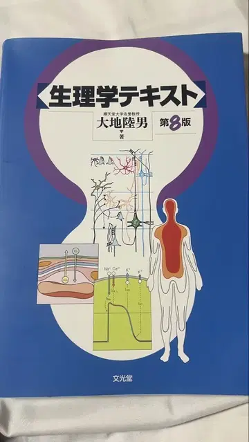 생리학 텍스트 제8판 오오데 타카오