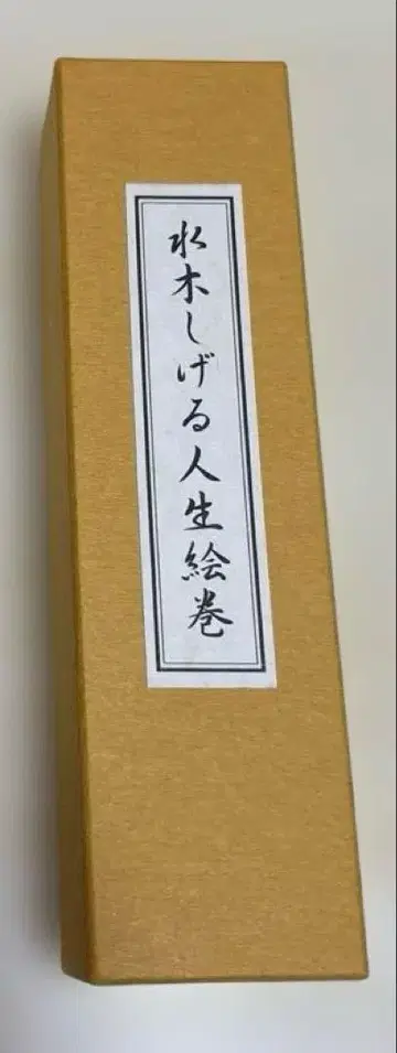 야노만 미즈키 시게루 인생 그림 두루마리 일반 버전