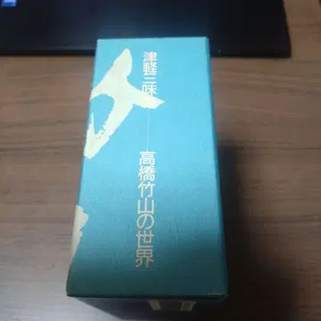 쓰가루 샤미센 다카하시 치쿠잔의 세계