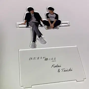 히다마리가 키코에루 오스와리 아크릴 스탠드 (코헤이&타이치)