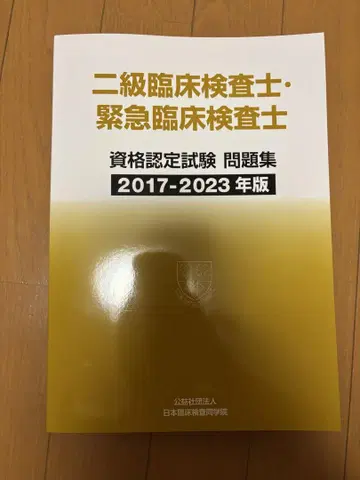 2급 임상검사사 자격요건 인증 시험 문제집 2017-2023