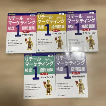 [ 자격 ] 절판 리테일 마케팅 검정 판매사 1급 문제집 전 5권 레어