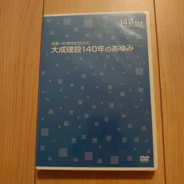DVD 창업 140주년 기념 DVD 다이세이 건설 140년의 발자취