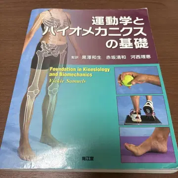 운동학과 바이오메카닉스의 기초