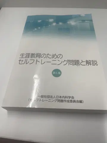 평생 교육을 위한 셀프 트레이닝 문제와 해설 제5판