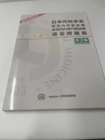 일본내과학회 과거문제집 제2집