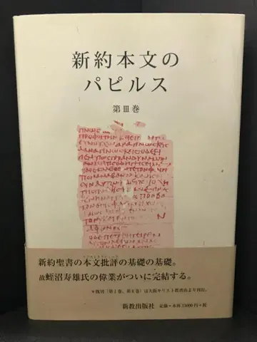 신약 본문의 파피루스 제3권
