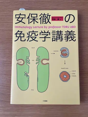 안보 토루의 면역학 강의 / 미와 서적