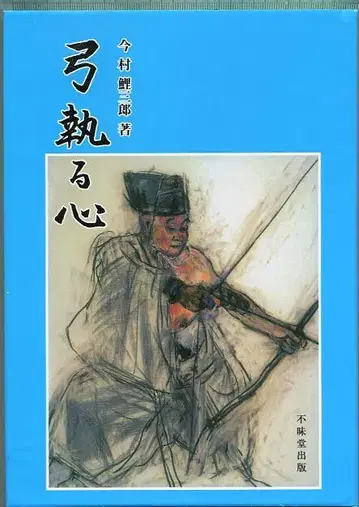 [ 미개봉 상품 ] 활 타는 마음 이마무라 코사부로 불매당 출판