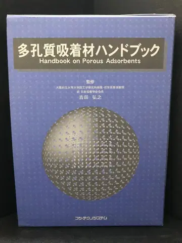 다공질 흡착재 핸드북 요시다 히로유키