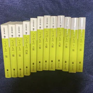 헤우게모노 [문고] 1~12 의류