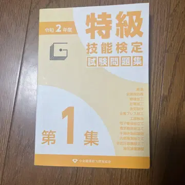 특급 기능 검정 시험 문제집 제1집