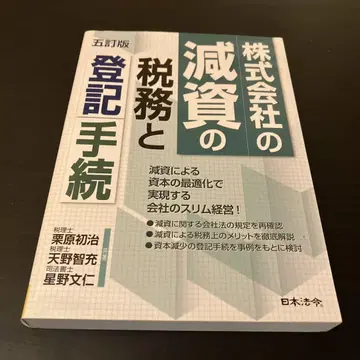 주식회사 감자의 세무와 등기 절차 5판