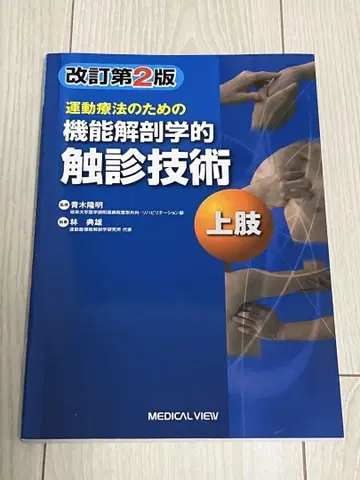 운동 요법을 위한 기능 해부학적 촉진 기술 상지 개정 제2판