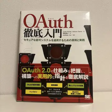 OAuth 철저 입문: 시큐어한 승인 시스템을 적용하기 위한 원칙과 실천