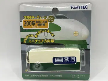 200계 도호쿠 조에츠 신칸센 방향막 키체인 미니어처 방향막