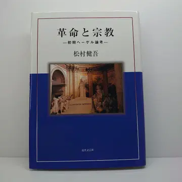 혁명과 종교 : 초기 헤겔 논고